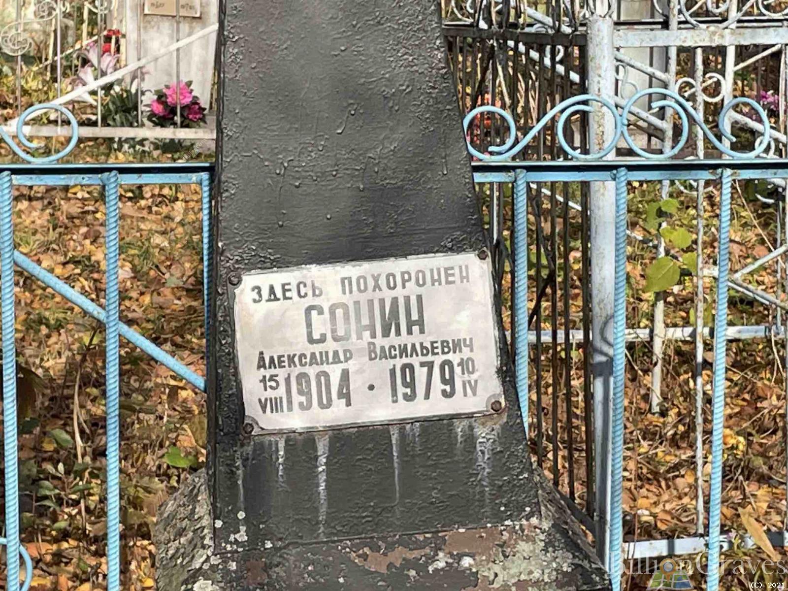 Сонин Александр Васильевич