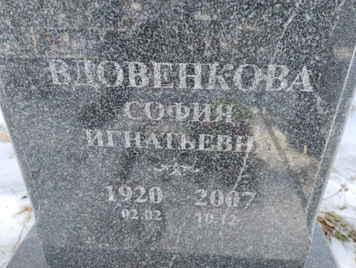 Вдовенкова София Игнатьевна