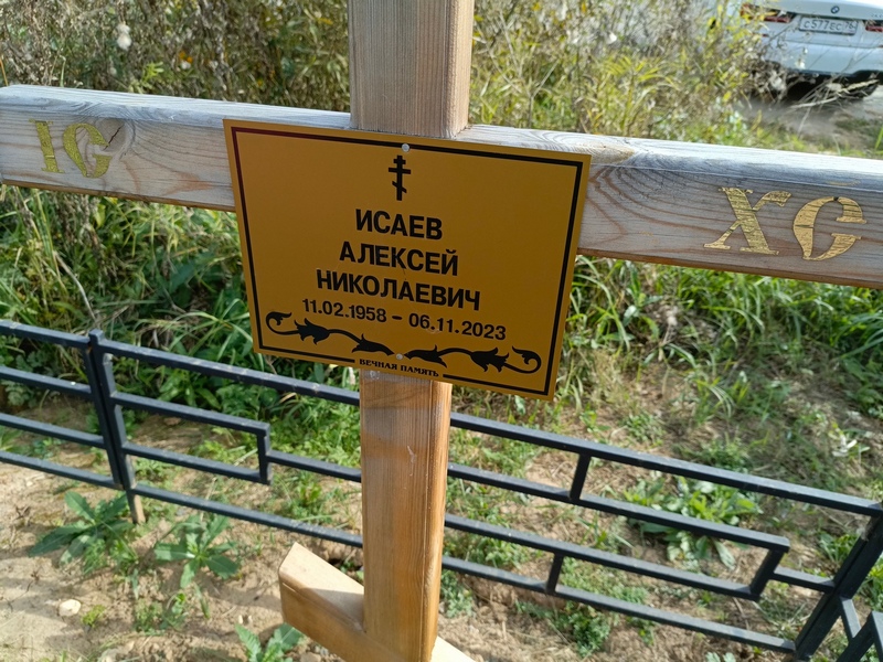 Исаев
