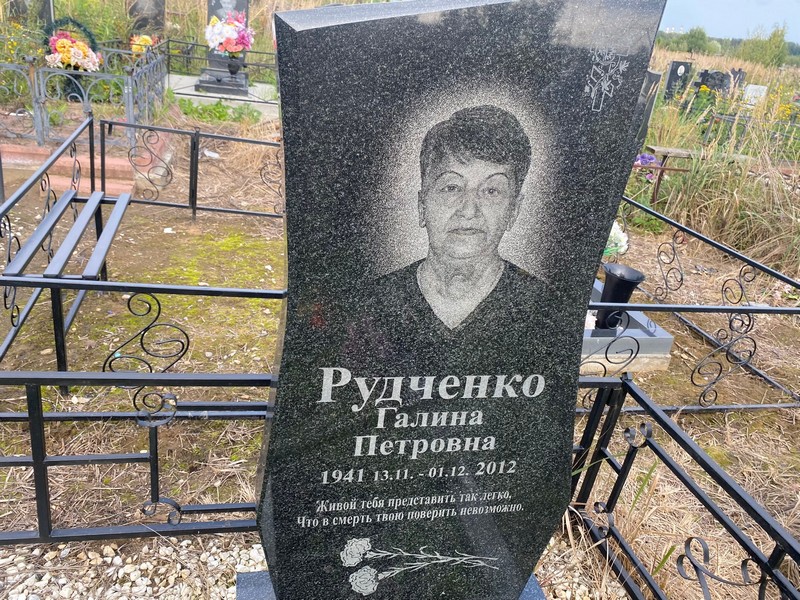 Рудченко