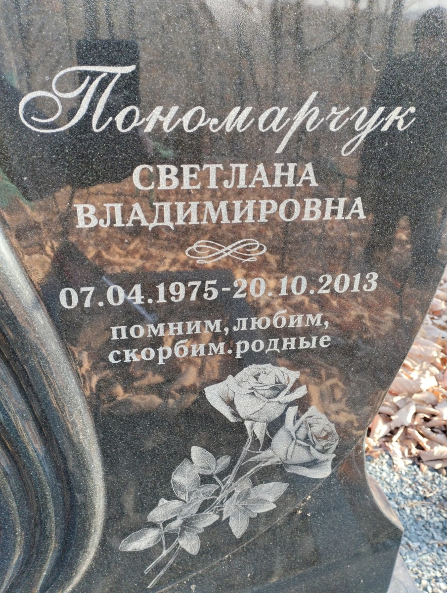 Пономарчук Светлана Владимировна