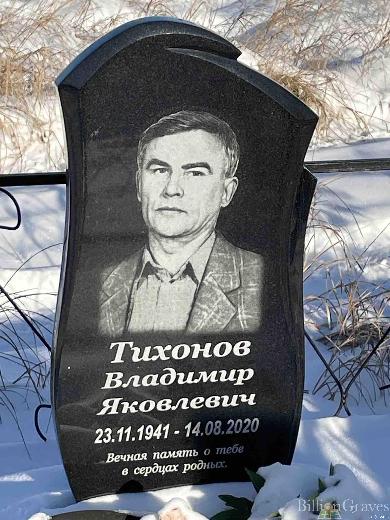 Тихонов Владимир Яковлевич