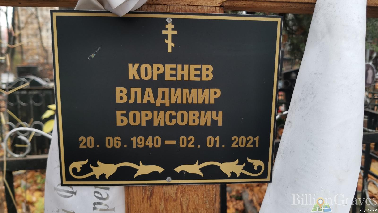 Коренев Владимир Борисович