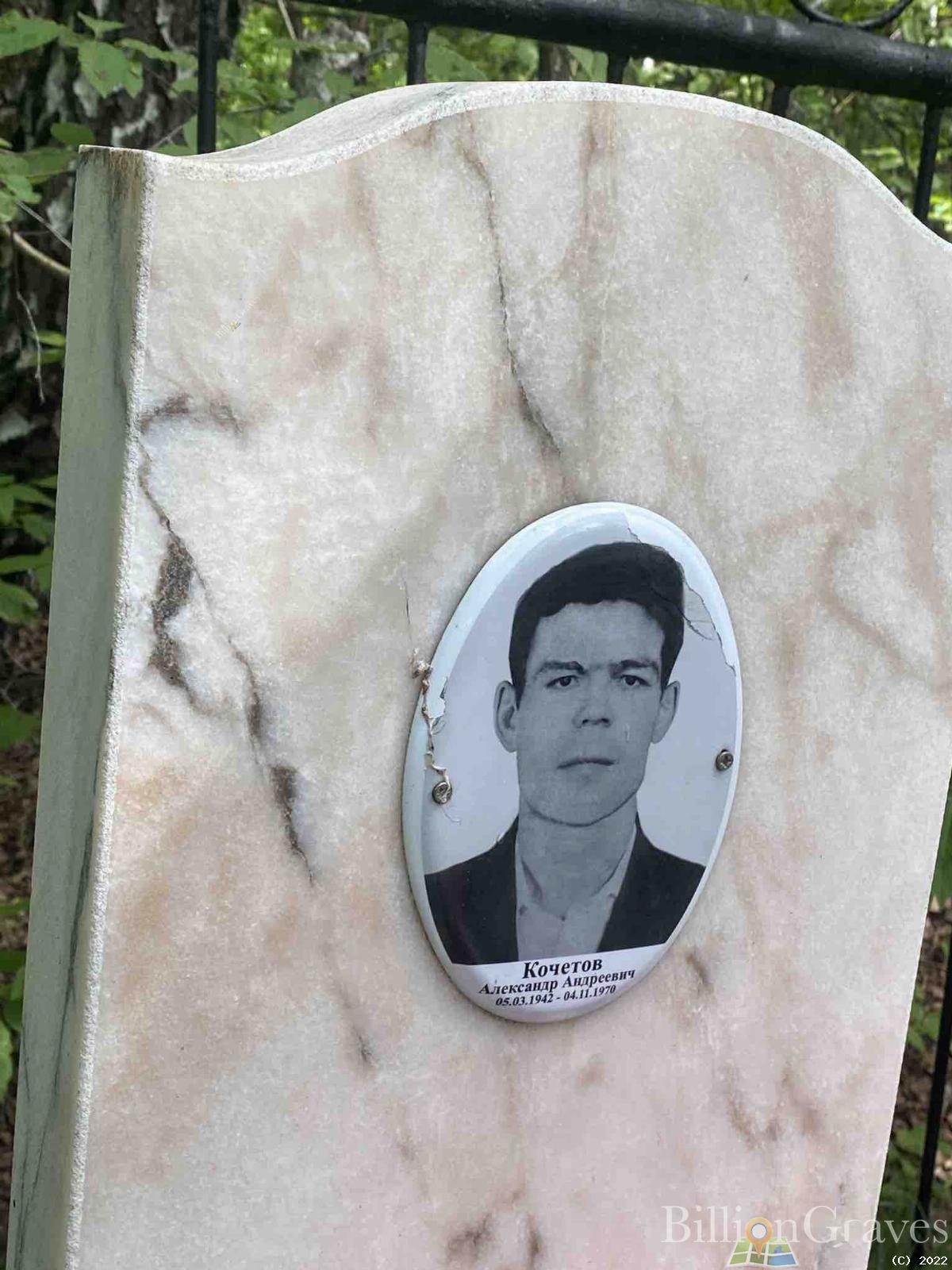 Кочетов Александр Андреевич