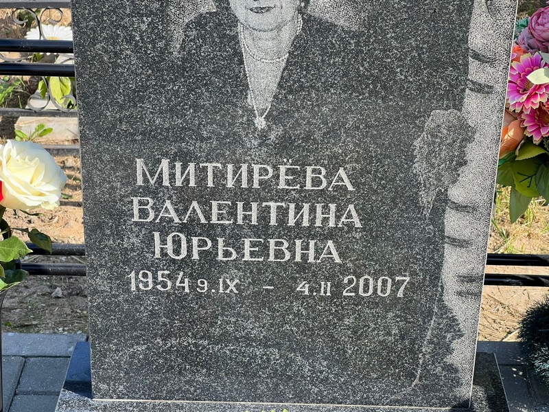 Митирева