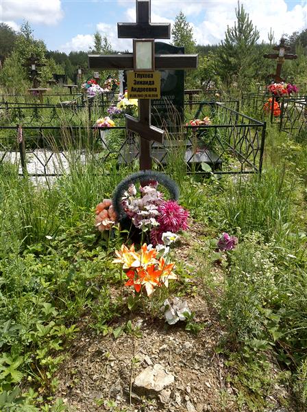 Глухова Зинаида Андреевна