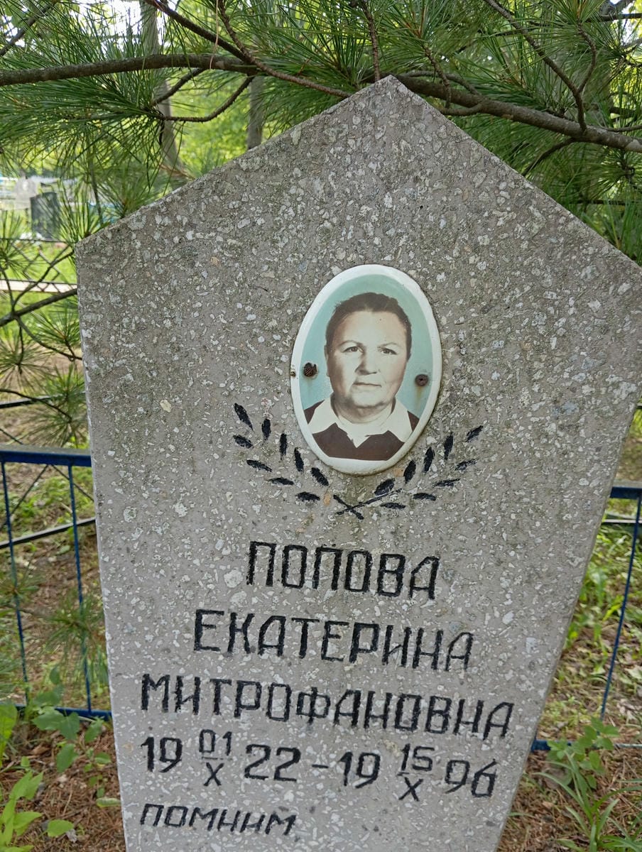 Попова Екатерина Митрофановна