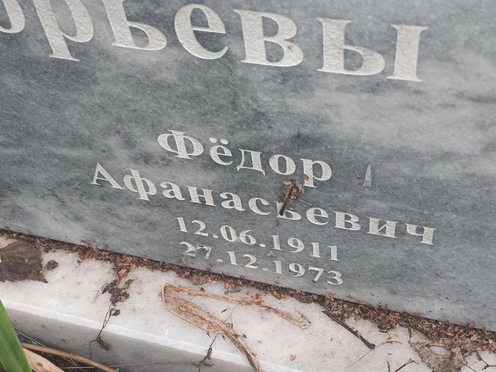 Григорьев Федор Афанасьевич