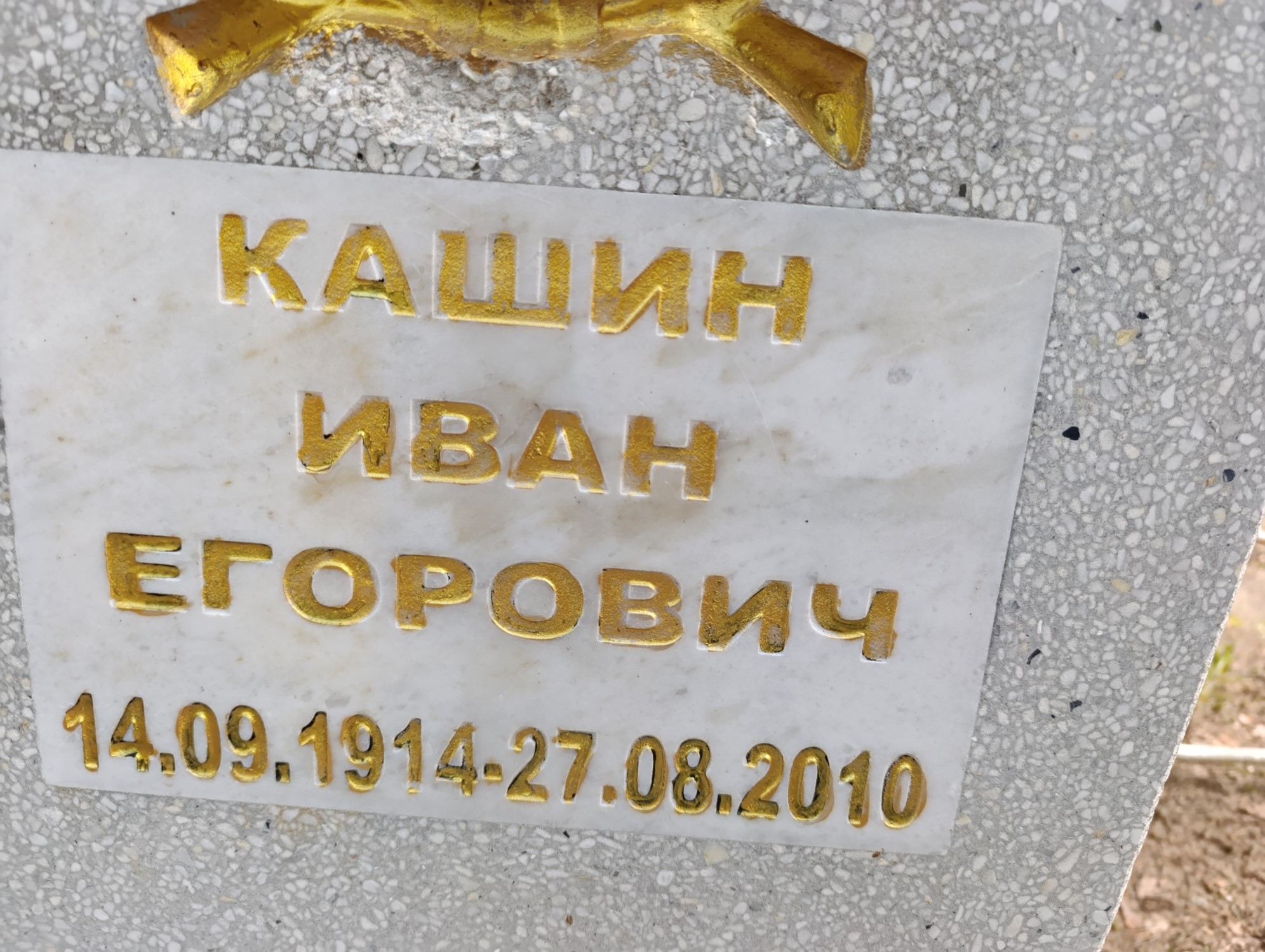Кашин Иван Егорович