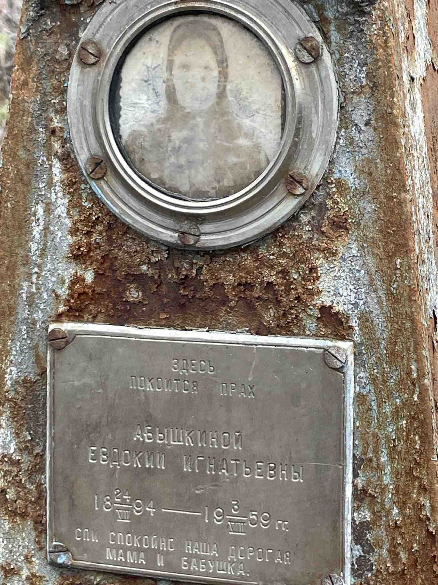 Абышкина Евдокия Игнатьевна