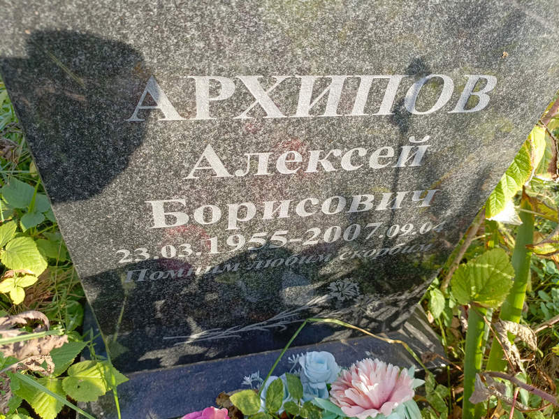 Архипов