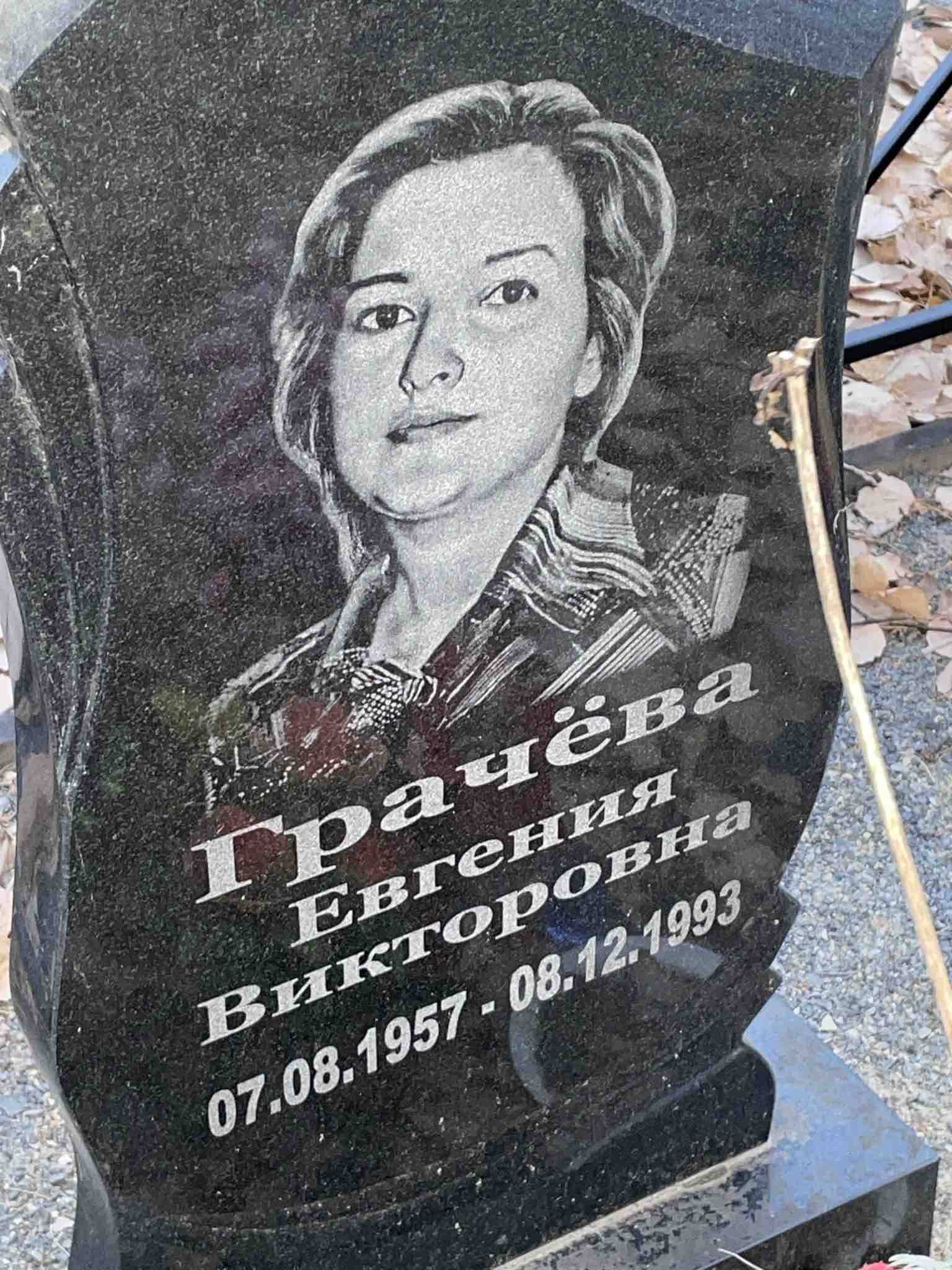 Грачëва Евгения Викторовна