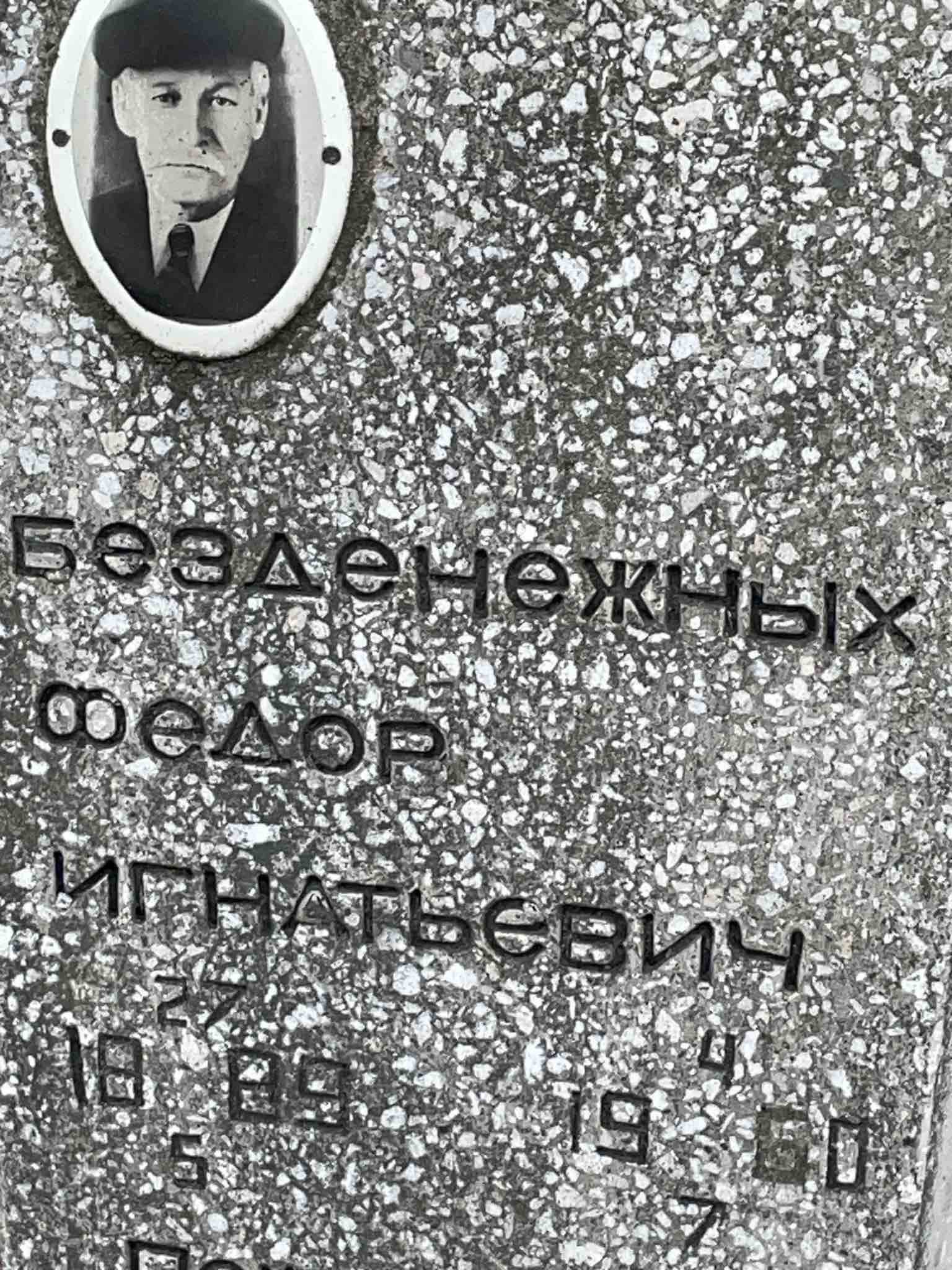 Безденежных Федор Игнатьевич