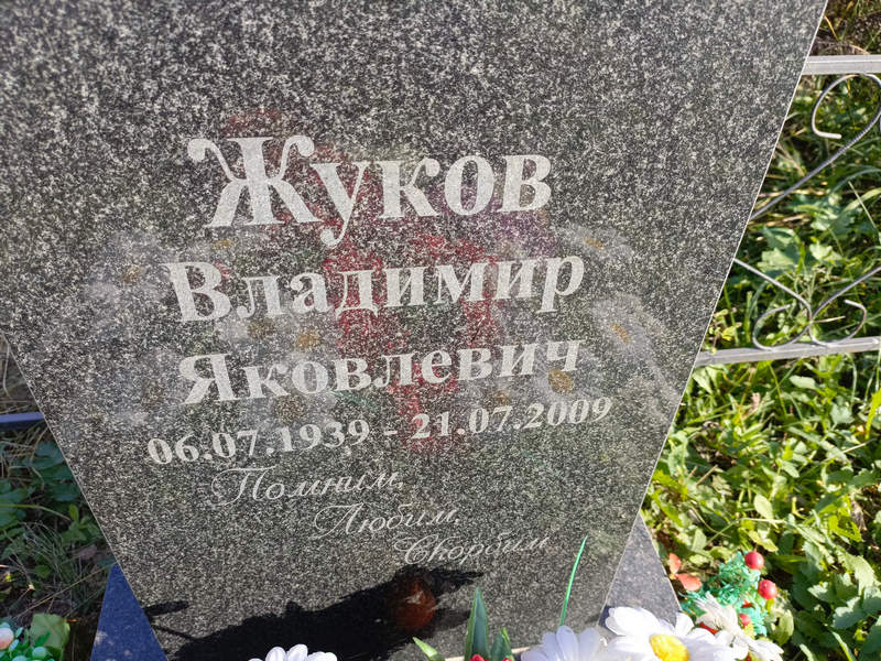 Жуков