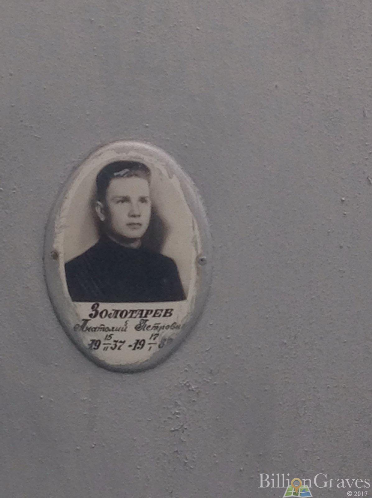 Золотарев Анатолий Петрович