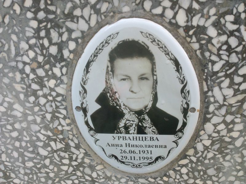 Урванцева