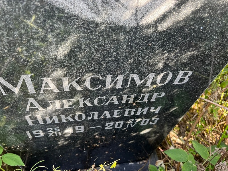 Максимов