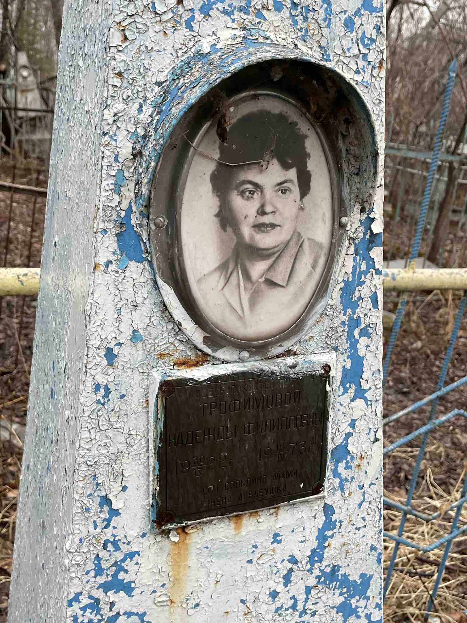 Трофимова Надежда Филипповна