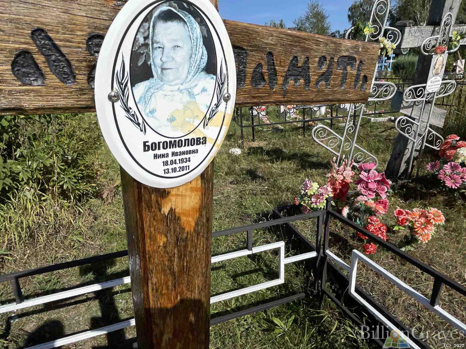 Богомолова Нина Ивановна