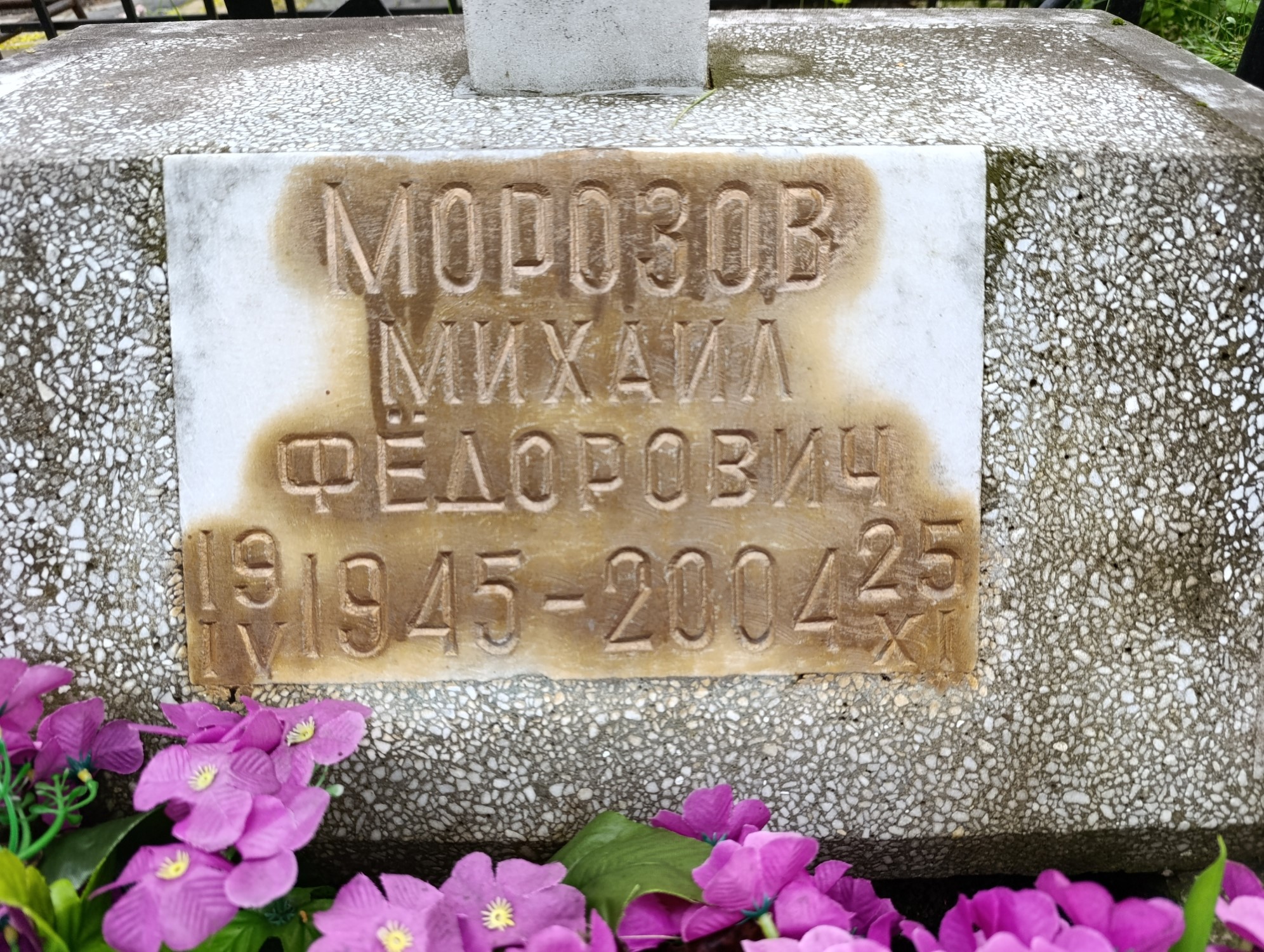 Морозов Михаил Федорович