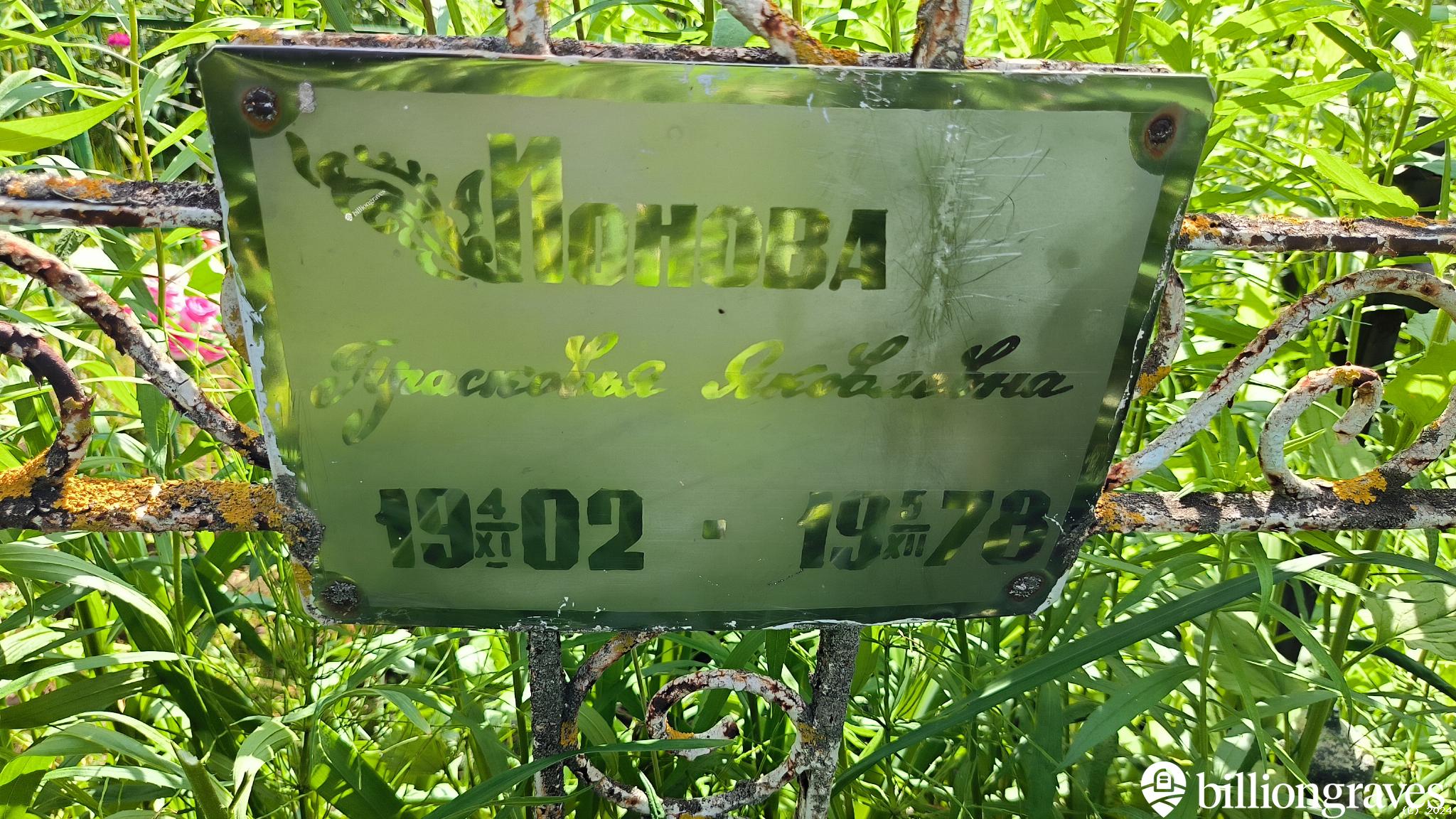 Ионова Прасковья Яковлевна