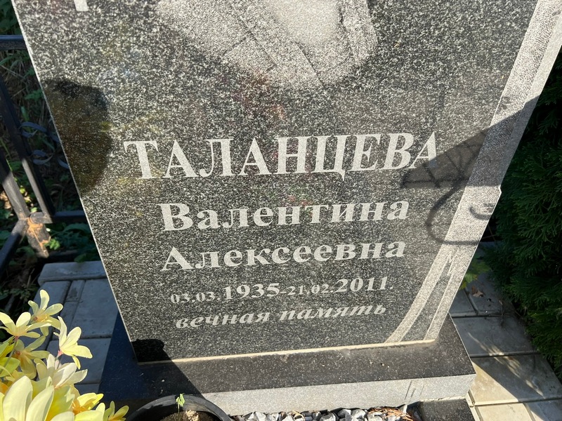 Таланцева