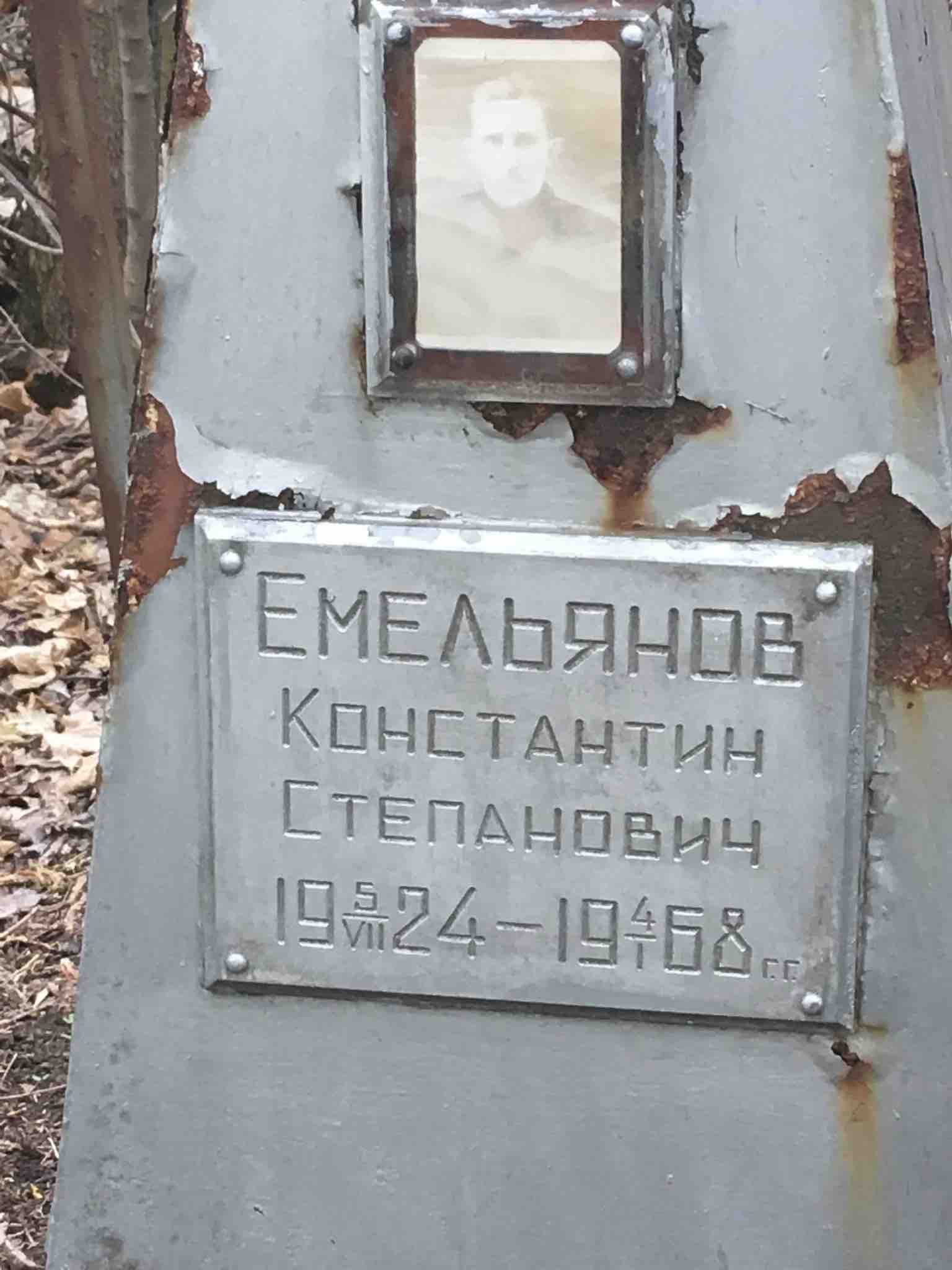 Емельянов Константин Степанович