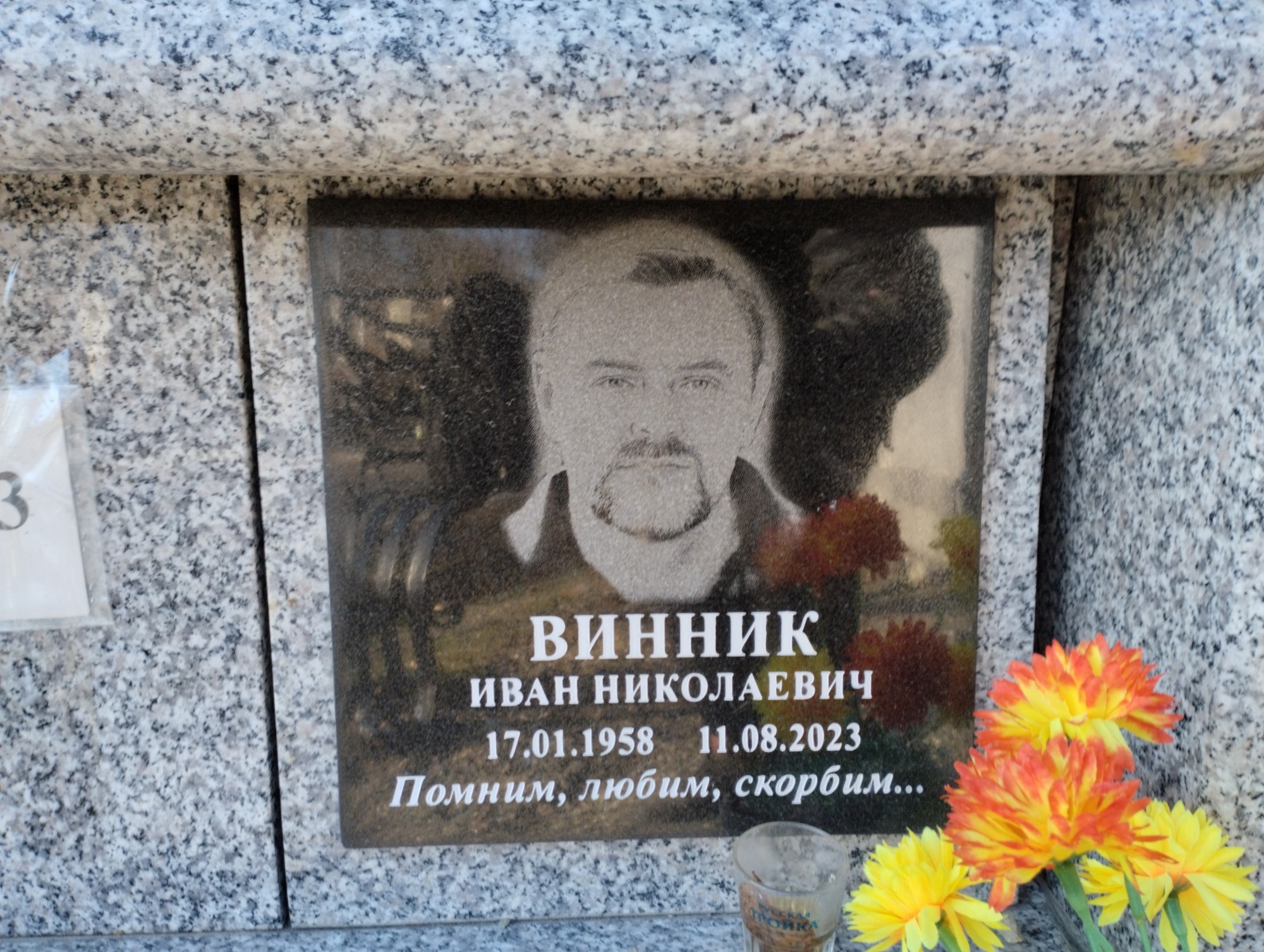 Винник Иван Николаевич