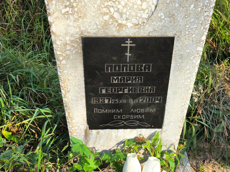 Попова