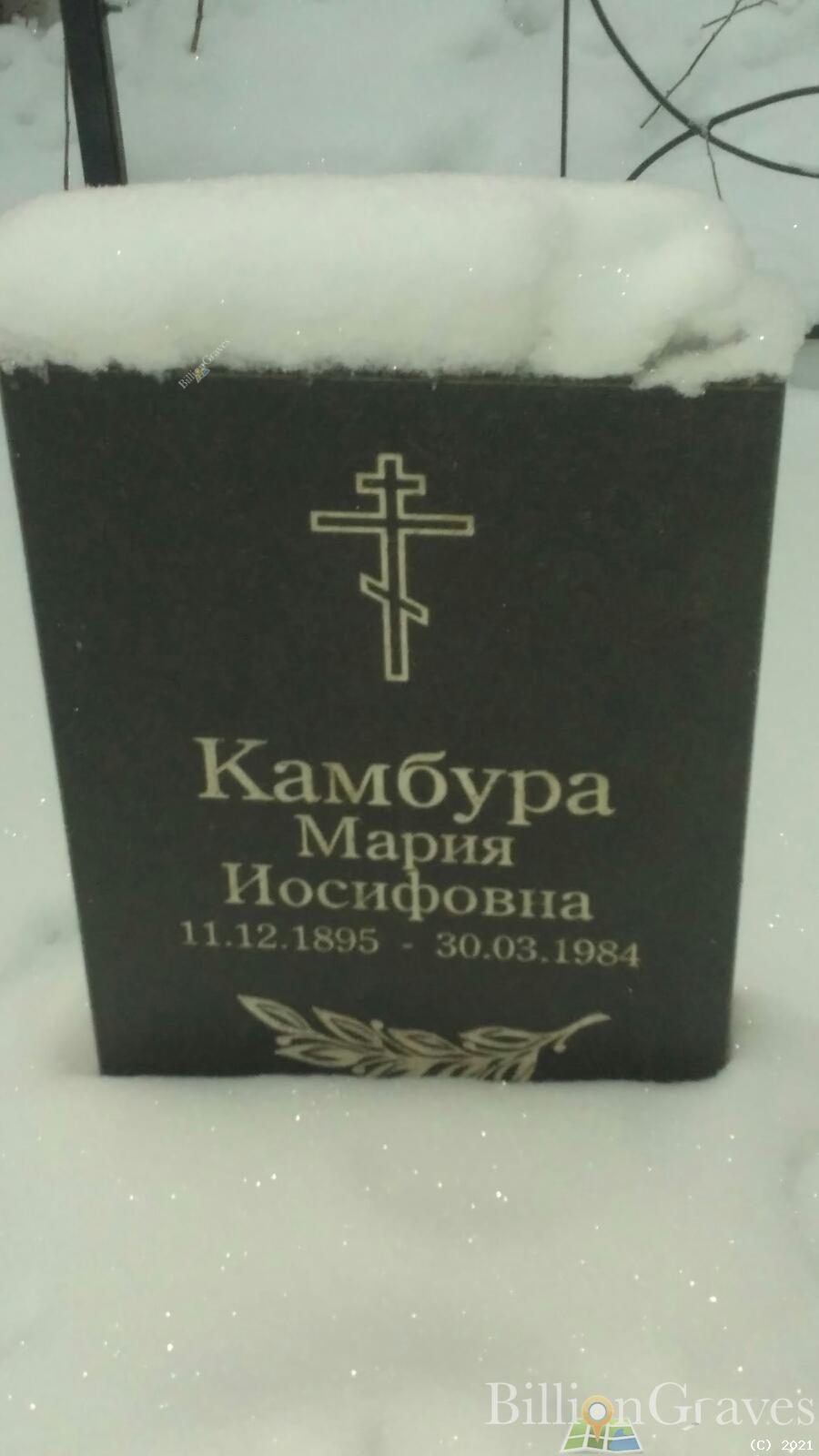 Камбура Мария Иосифовна