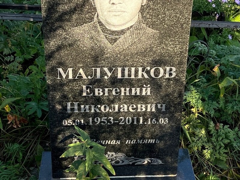 Малушков