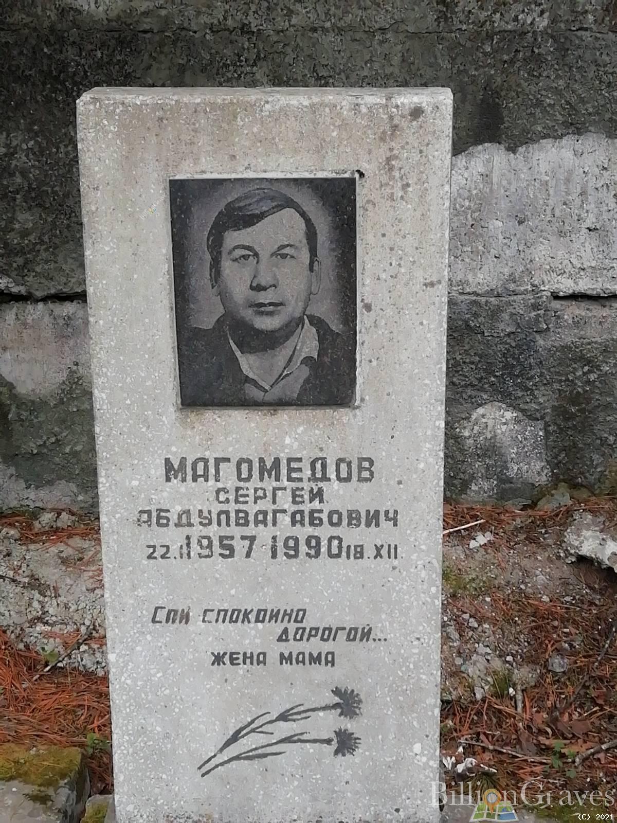 Магомедов Сергей Абдулвагабович