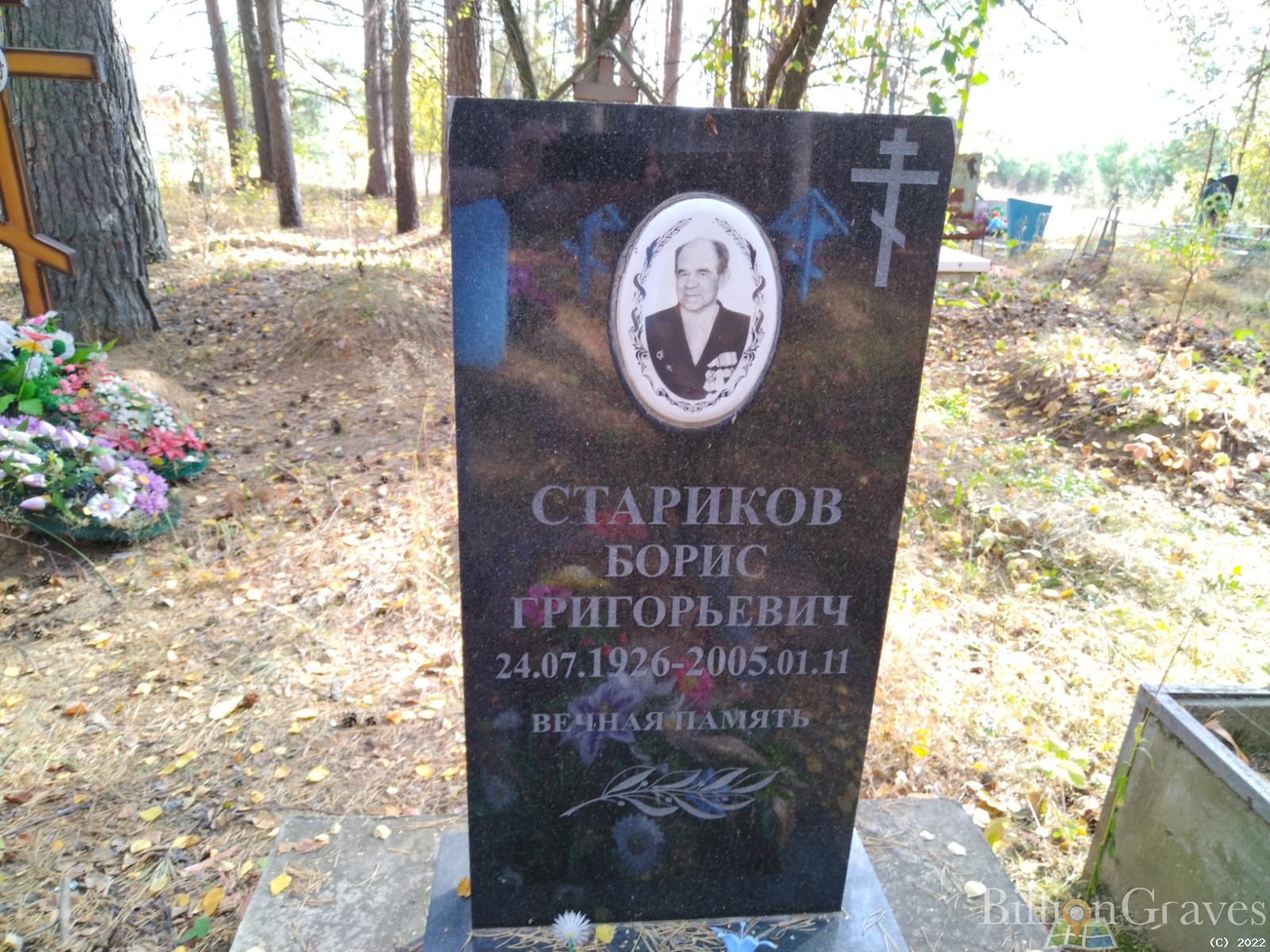Стариков Борис Григорьевич