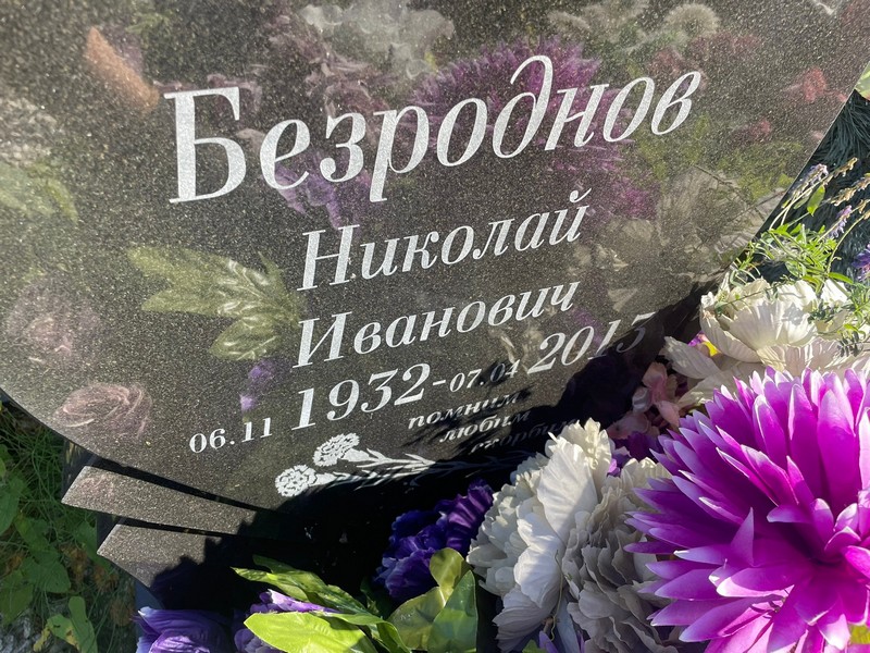 Безроднов