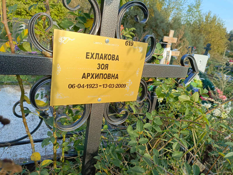 Ехлакова