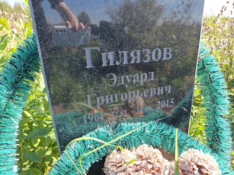 Эдуард Гилязов Григорьевич
