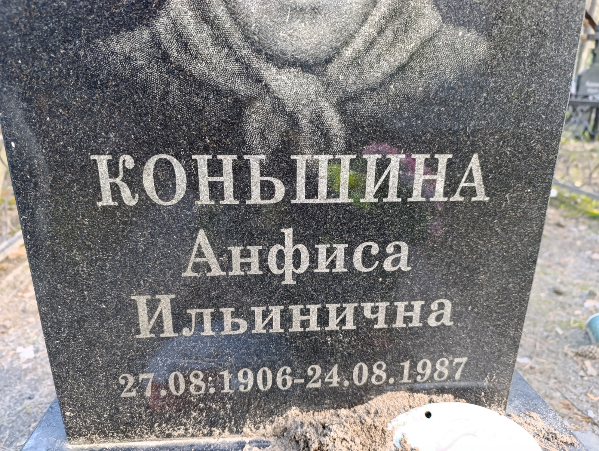 Конышина Анфиса Ильинична