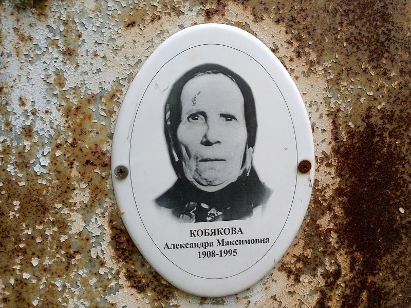 Кобякова Александра Максимовна