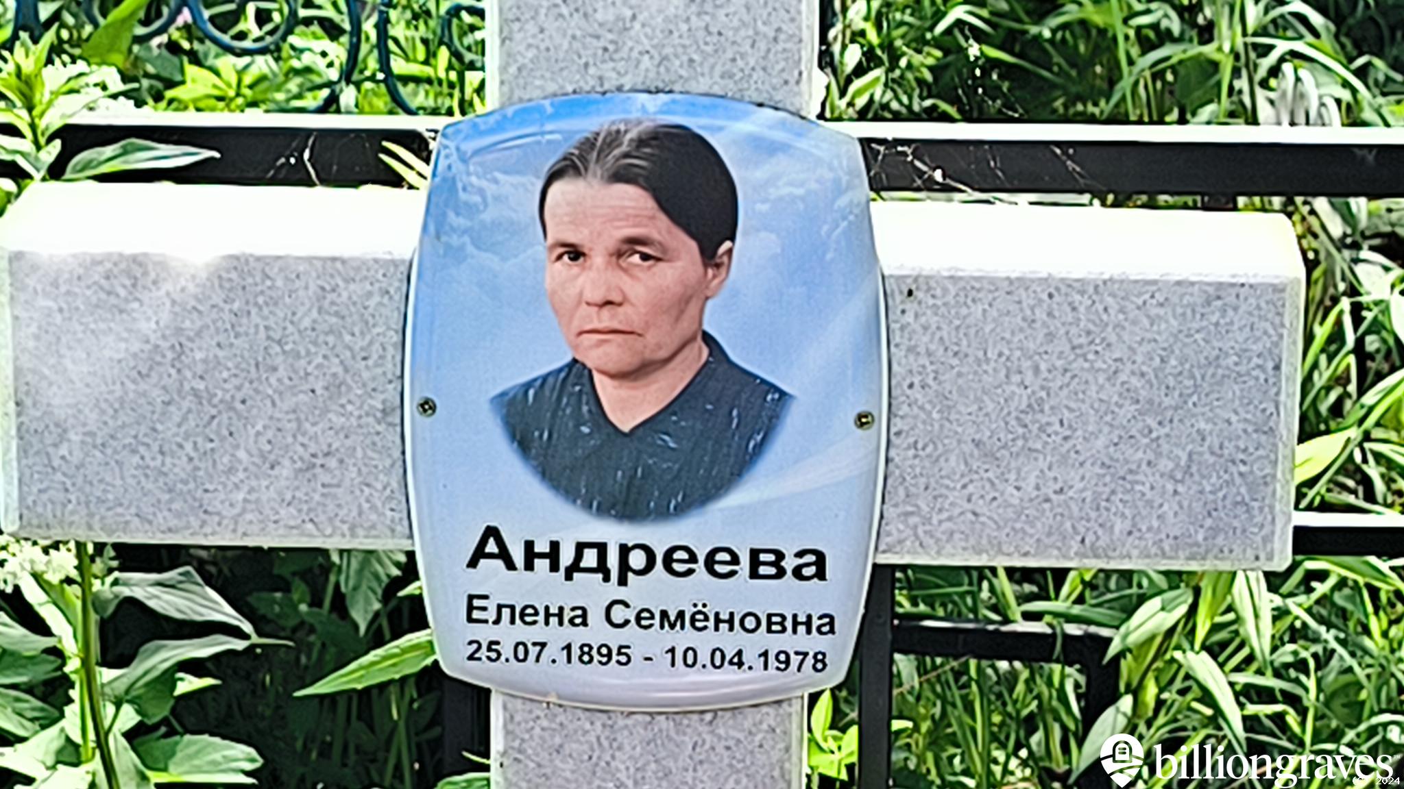 Андреева Елена Семёновна