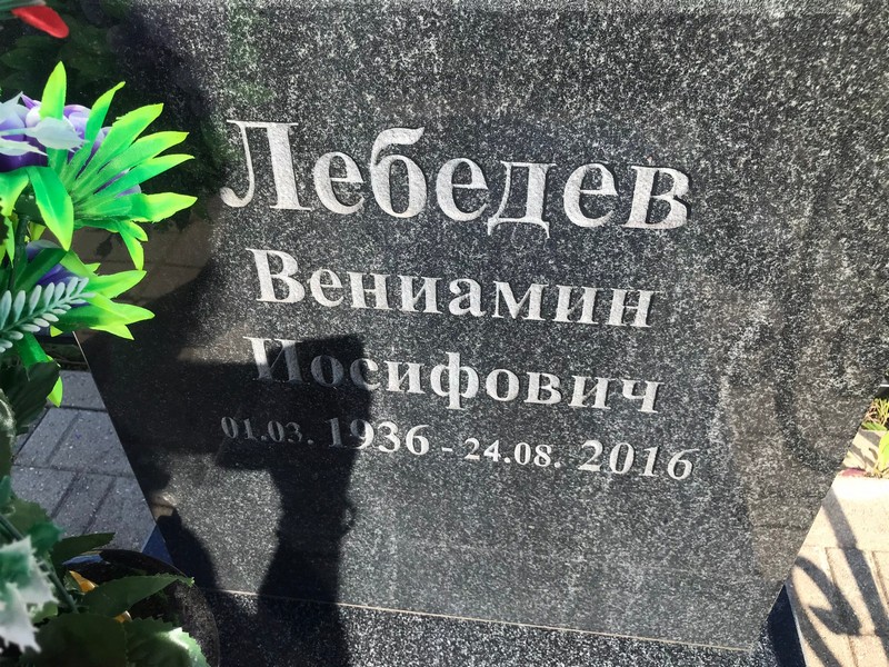Вениамин Лебедев Иосифович