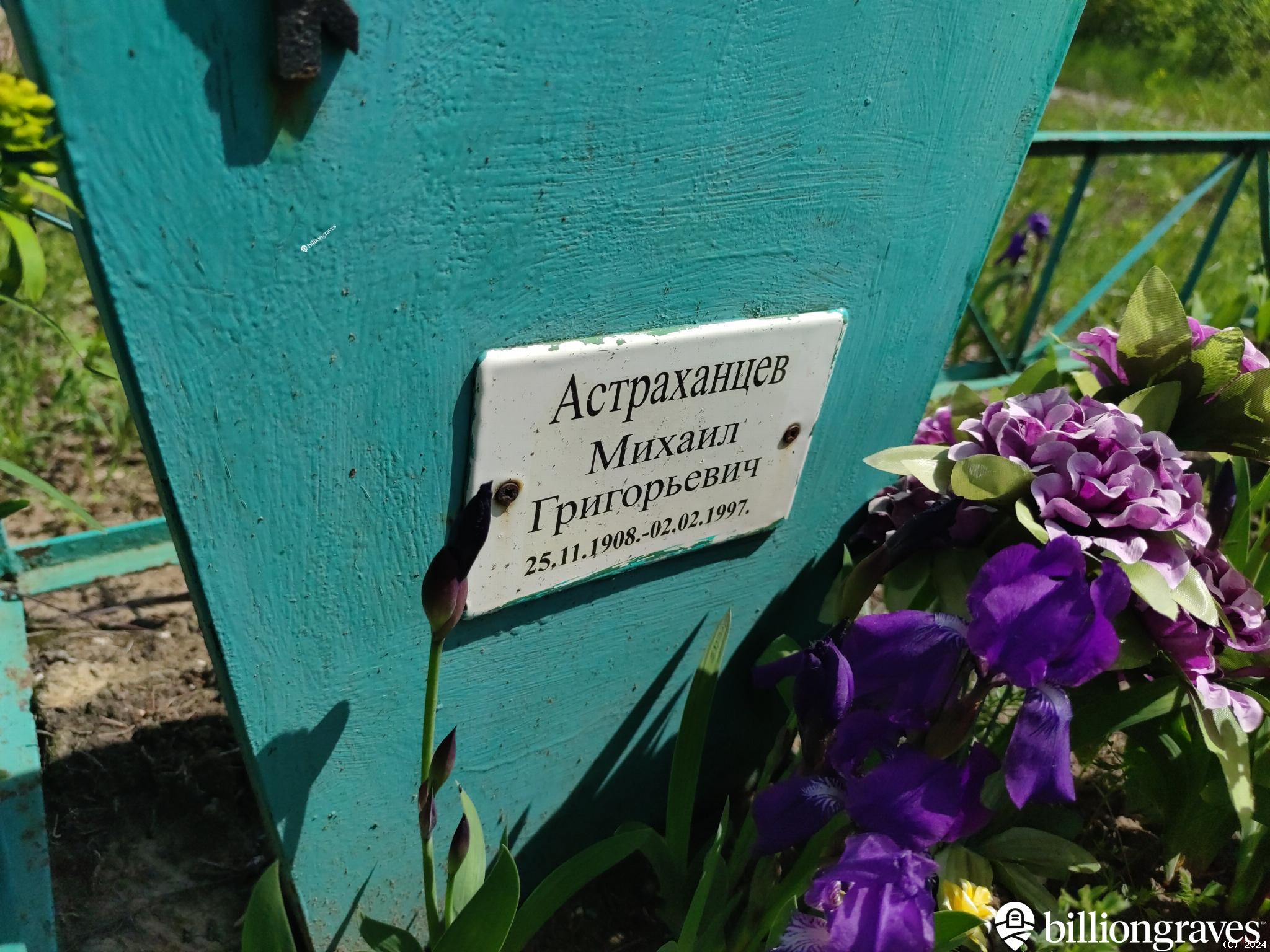 Астраханцев Михаил Григорьевич