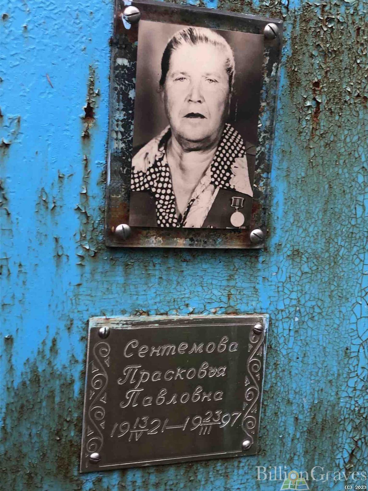 Сентемова Прасковья Павловна