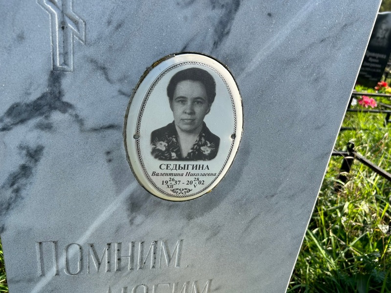 Седыгина