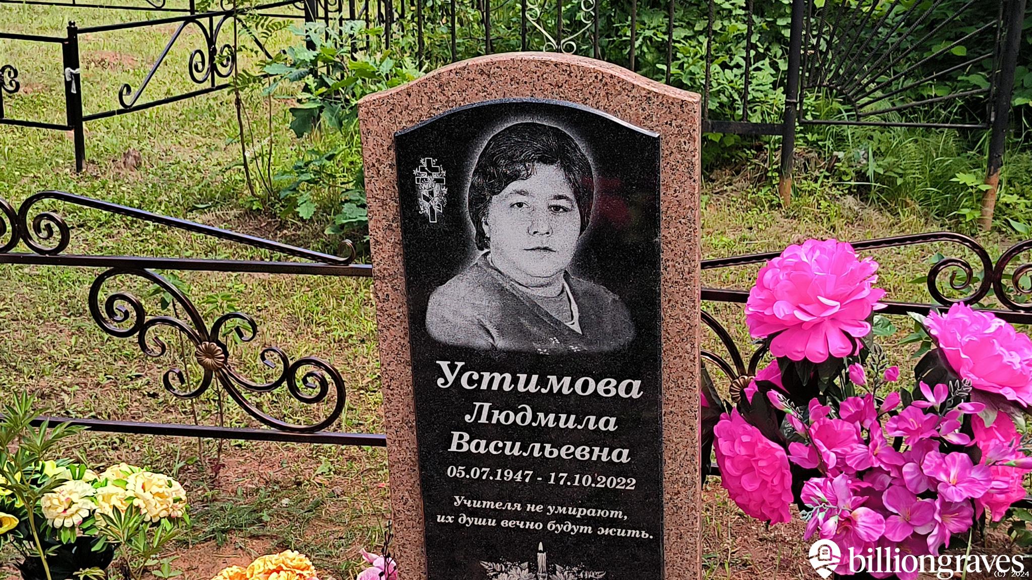 Устимова Людмила Васильевна