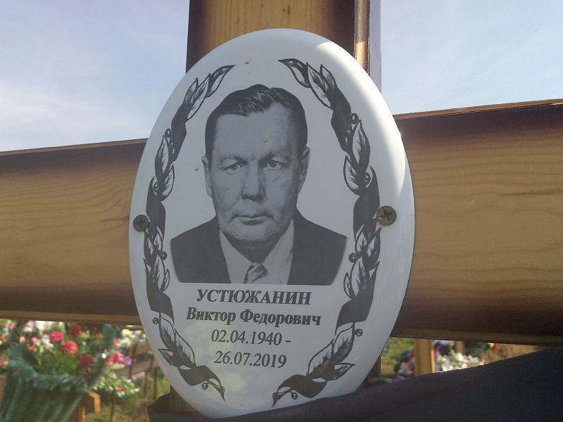 Устюжанин