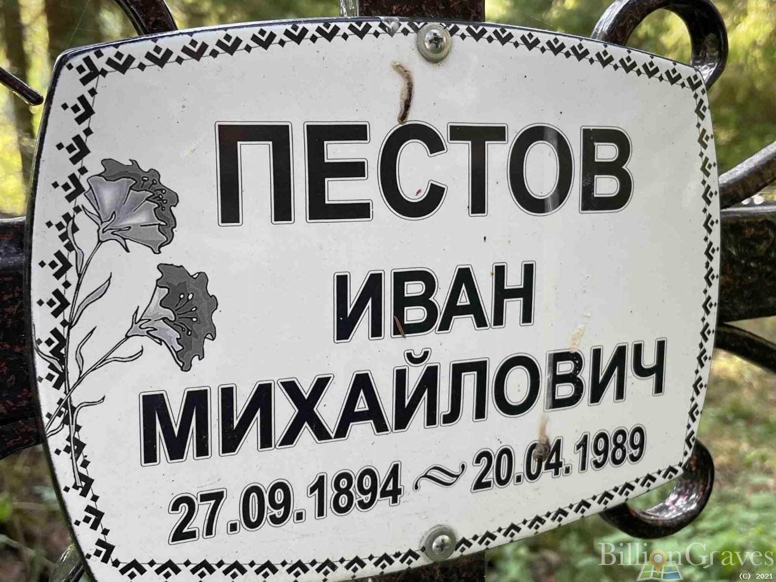 Пестов Иван Михайлович