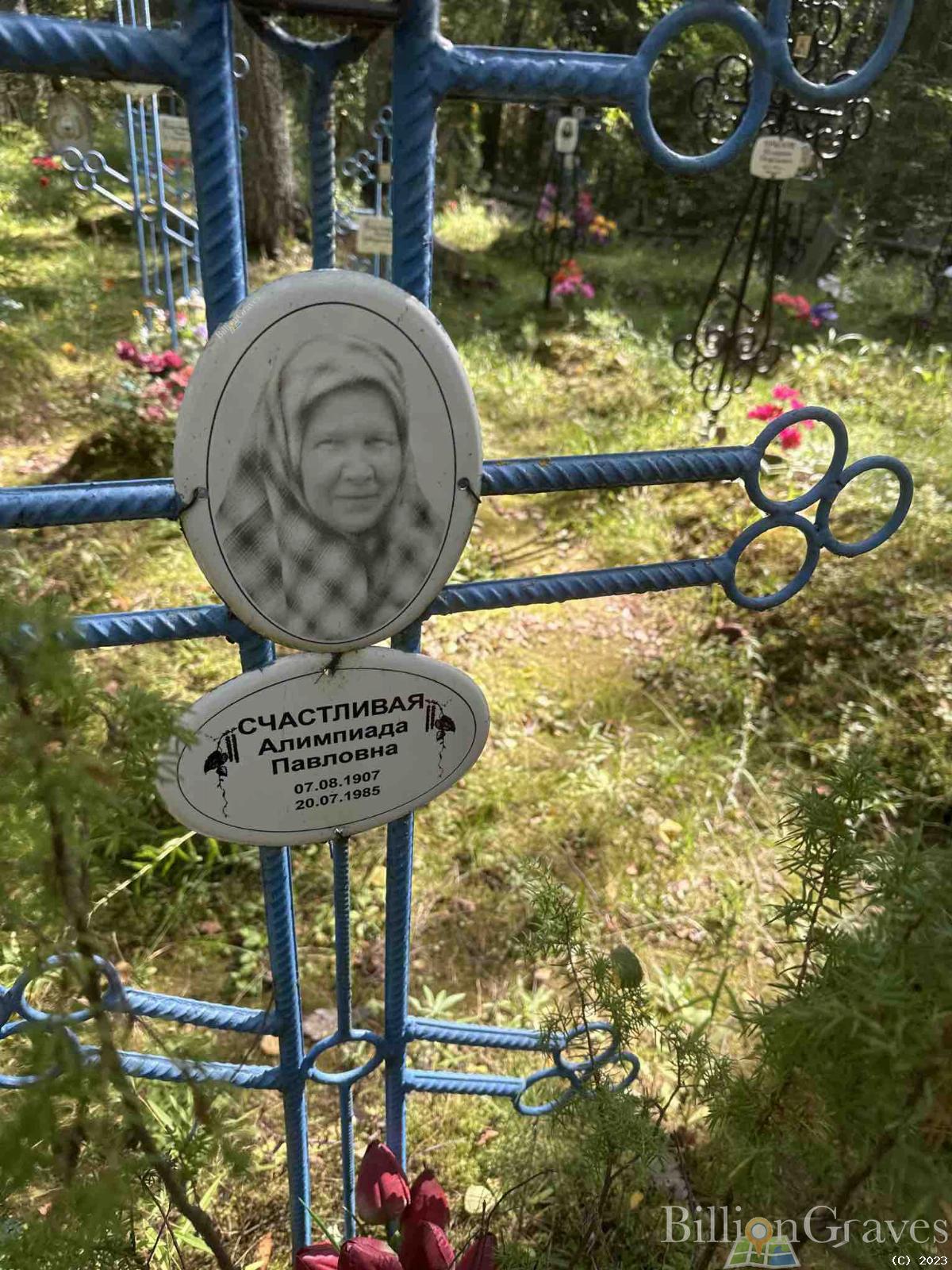 Счастливая Алимпиада Павловна
