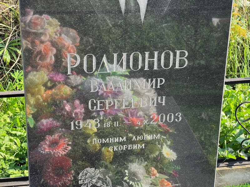 Родионов