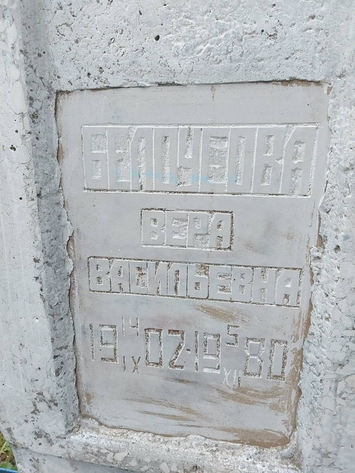 Белоусова Вера Васильевна