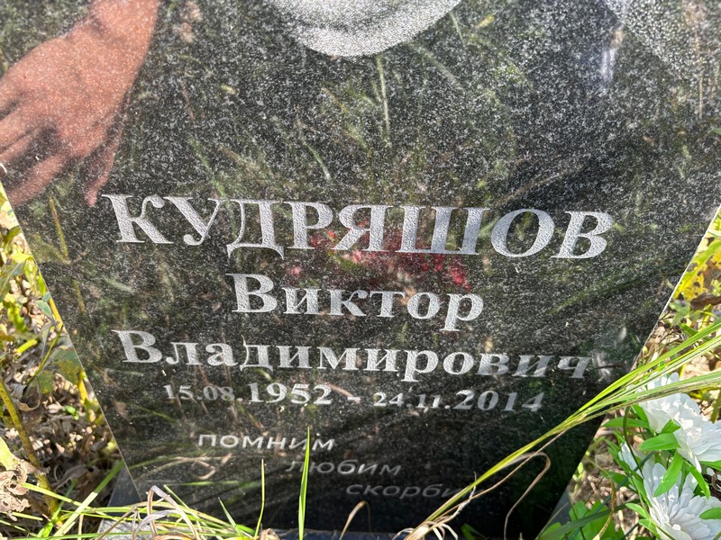 Кудряшов